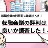 【転職会議の評判は？】ガチ調査！口コミを元に辛口評価する！