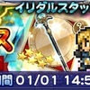 極フェス第3弾 鈴屋式ガチャ考察 FFRK