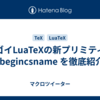 スゴイLuaTeXの新プリミティブ \begincsname を徹底紹介