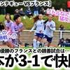 【U16女子モンテギュー VSフランス】「圧倒的だ‼︎」リトルなでしこが昨年準優勝のフランスに3-1で快勝♪