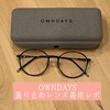 【購入品】OWNDAYSの曇り止めレンズ眼鏡を購入しました！