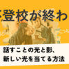 〜不登校（その３）〜「話す」ことの光と影と、新しい光の当て方
