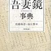 佐藤和彦・谷口榮編『吾妻鏡事典』