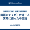 【中国語のすゝめ】台湾一人旅で実際に使った中国語