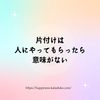 片付けは 人にやってもらったら 意味がない