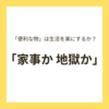 「便利な物」が生活を楽にしてくれるわけじゃない。