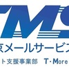 【ご報告】東京メールサービス株式会社様に応援して頂けることになりました。☆20210322