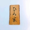 三田市和食☆ひろ家