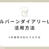 ロルバーンダイアリーLの使い方｜数年連用日記化する方法