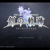 創の軌跡プレイ開始　交差する物語の行く末や如何に