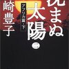 人間の内面をえぐり出す描写がスゴイ:「沈まぬ太陽（2）」(著者：山崎豊子 2023年32冊目)　#山崎豊子　#沈まぬ太陽　