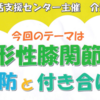 『変形性膝関節症』予防と付き合い方  介護予防教室　11/21 開催！(2024/10/25)