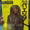 六本木ヒルズで古代エジプト展見てきた！