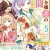 悪役令嬢(仮)の奮闘 5巻 特典まとめ【購入＆予約】
