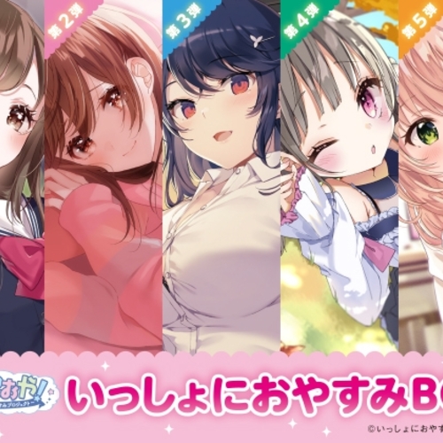 【同人ASMRレビュー】【癒しの5作品をセットで堪能!】しょにおや!～いっしょにおやすみプロジェクト～ いっしょにおやすみBOX【石見舞菜香 / M・A・O / 日高里菜】