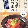 お家で居酒屋のような"本格おつまみ"が作れるオススメのおつまみレシピ本５選