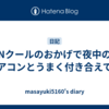 Nクールのおかげで夜中のエアコンとうまく付き合えてる