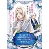 【ネタバレ感想】『胃が弱すぎて婚約破棄された令嬢は辺境の地で溺愛される』不遇令嬢を待っていたのは幸せな溺愛生活でした アンソロジーコミック