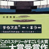 水原秀策「サウスポー・キラー」