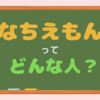 【自己紹介】このブログの運営者なちえもんってどんな人？