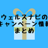 ウェルスナビのキャンペーン情報まとめ9月現在【随時更新】