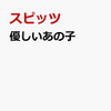 NHK朝ドラ「なつぞら」主題歌　スピッツの『優しいあの子 』【通販予約はコチラ！！】