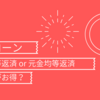 元利均等返済と元金均等返済どっちがいいの？住宅ローン③