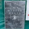 旧下谷小学校