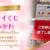 【完売続出の「ちいかわ　エニマイくじ」】イトヨやセブンを探し回った結果は？再入荷がある店舗も？入荷予定を知る方法は？