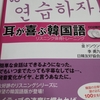 韓国語のシャドーイングを始めた