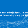 SAP ERP で作成したRFC・BAPI をCData SAP Driver  のビューとして利用する方法