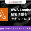 AWS Lambdaで秘密情報をセキュアに扱う - アンチパターンとTerraformも用いた推奨例の解説