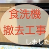 食洗機はもういらない、撤去して気分スッキリ！