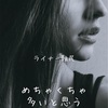 大人のリップの縁問題について。