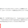 AWS Organizationsを活用したマルチアカウントのセキュリティサービス使用方法 ～10. Trusted Advisor～