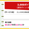 【ハピタス】大人の休日倶楽部ミドルカードが期間限定3,000pt(3,000円)!  初年度年会費無料! ショッピング条件なし!