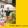 映画『鈴木家の嘘』の感想。そして、野尻克己監督へのインタビューで私が涙をこらえられなかった理由