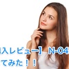 【購入レビュー】 N-04Eを買ってみた！！ （[Purchase review] I bought N-04E !!）