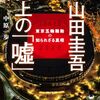 「小山田圭吾 炎上の嘘」レビュー