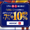 【1/1～1/30】(d払い)ROYCE'（ロイズ）オンラインショップはd払いがお得！1月の金・土曜日はdポイントが必ず＋7％・最大＋10％に！