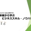 【紹介】麻雀ソムリエ　新商品追加のお知らせ