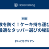 失敗を防ぐ！ケーキ持ち運びに最適なタッパー選びの秘訣