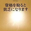 「資格を取ると貧乏になります」