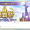 今回の闘覇祭は40〜50階が対象だよ〜！