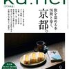Ku:nel(クウネル)9月号｢旅を深める本76冊と歩く、京都。｣、保存版です！