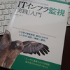 もっと早くに出会いたかった一冊、「IT インフラ監視[実践]入門」を読んだ。