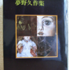 夢野久作「日本探偵小説全集　４」（創元推理文庫）「瓶詰の地獄「氷の涯」「死後の恋」「爆弾太平記」　植民地を舞台にしたのに日本人しかでてこない探偵小説