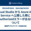 Visual Studio から Azure App Service へ公開した際にUnauthorizedエラーが出る件について