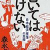 森永卓郎氏の「書いてはいけない」は皆の心の叫び