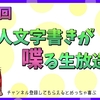 隔週水曜日にラジオ生放送中！ 二次創作同人誌がテーマのラジオはこんな感じで録ってます